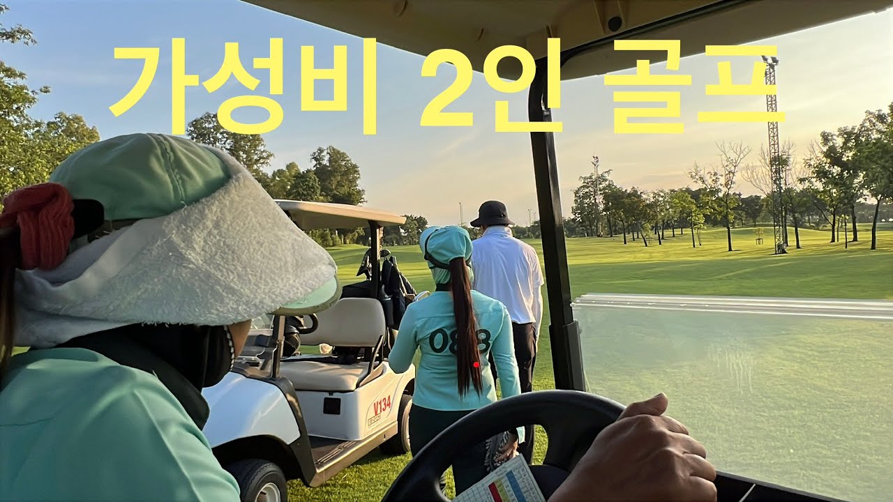 🇹🇭[Rachakram] 방콕 근교 가성비 너무 좋은 곳! 조인없이 편한 2인 골프 즐기다
