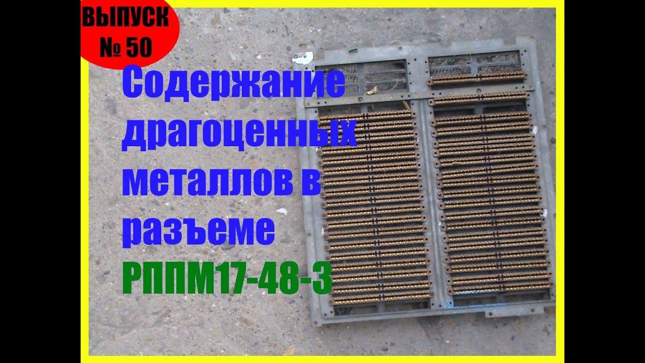 Разъем рппм17-48-3 драгоценные металлы в нем