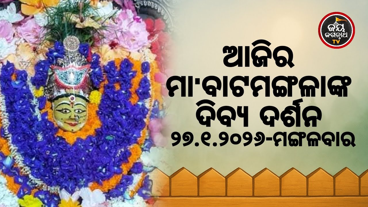 ଆଜି (27-jan) ମା' ବାଟମଙ୍ଗଳାଙ୍କ ଦିବ୍ୟ ଦର୍ଶନ | Jay Jagannath TV