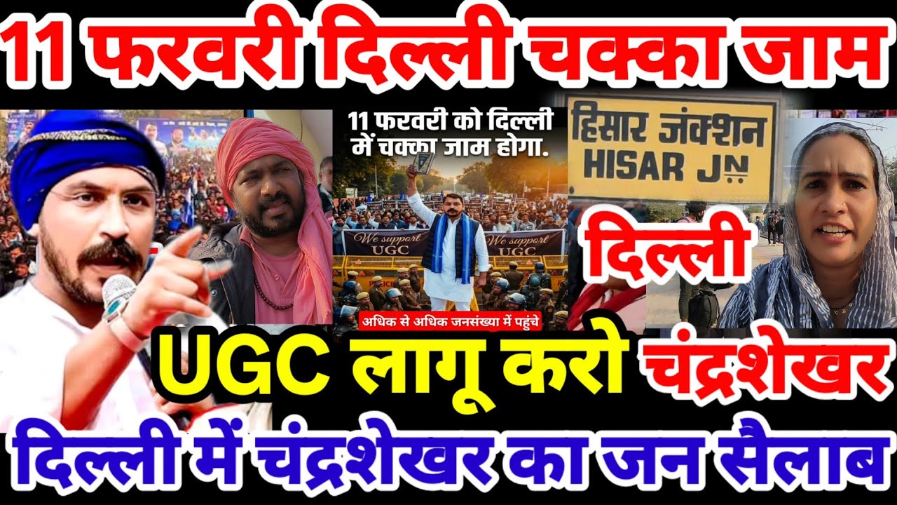11 फरवरी दिल्ली चंद्रशेखर आंदोलन लाखों लोग पहुंचे दिल्ली UGC लागू करो SC ST OBC Chandrashekhar Delhi