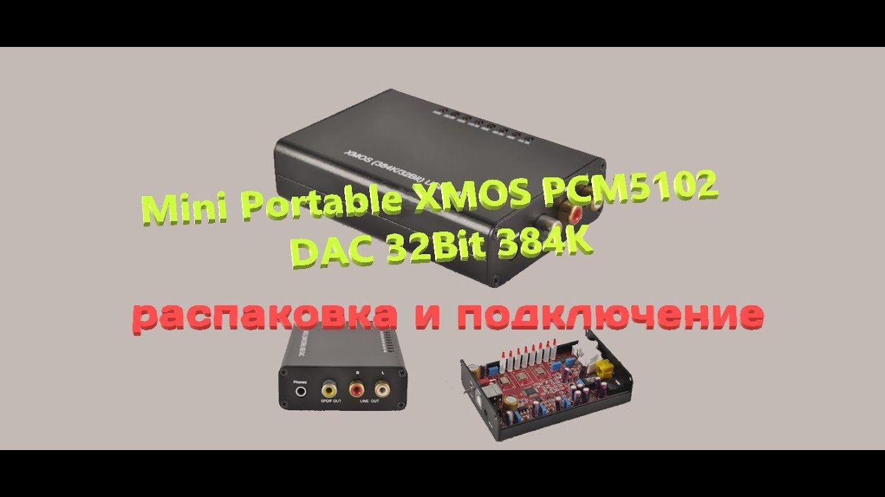 XMOS PCM5102 DAC 32Bit 384K распаковка и подключение
