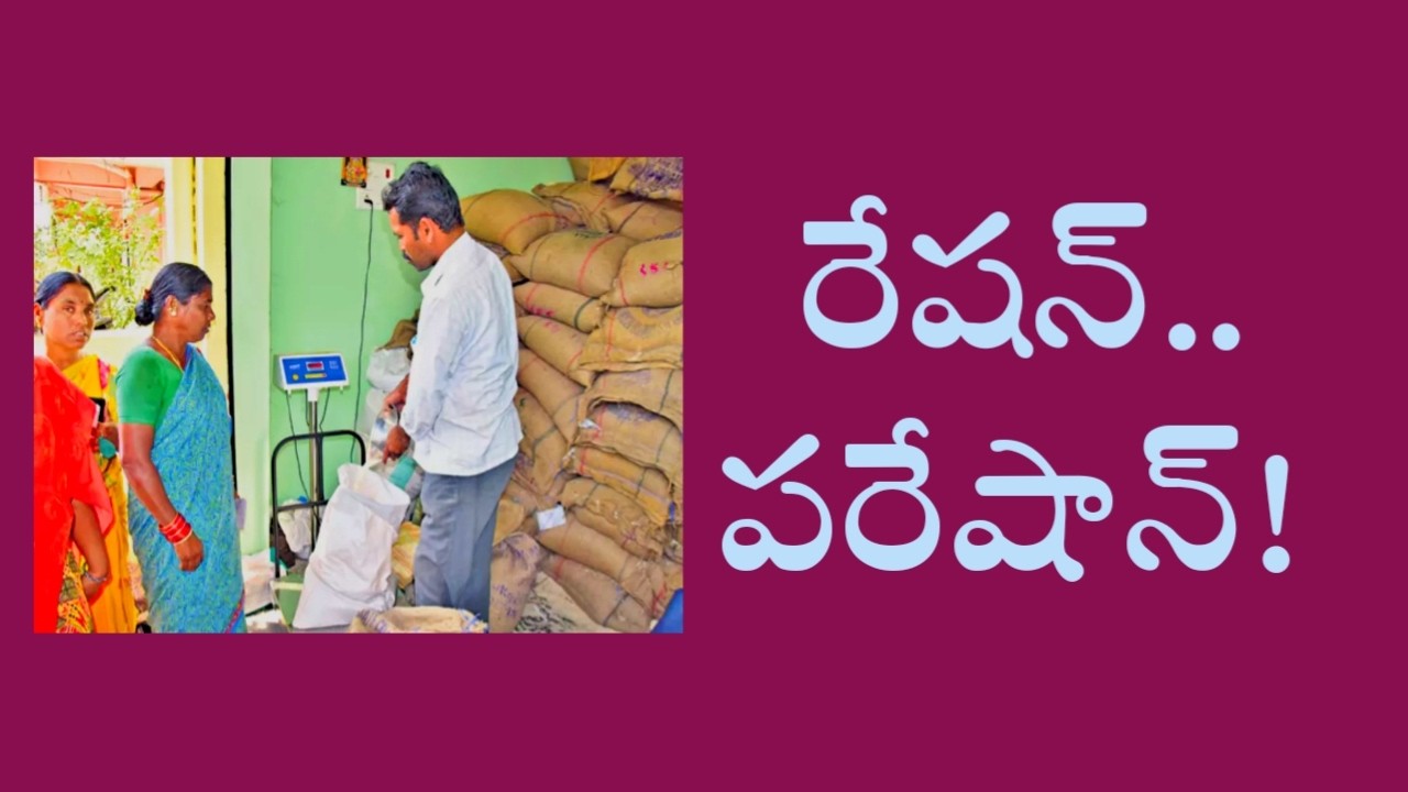 రేషన్‌.. పరేషాన్‌ !  || Sagevideos || Sage media #letestnews #apgovernment