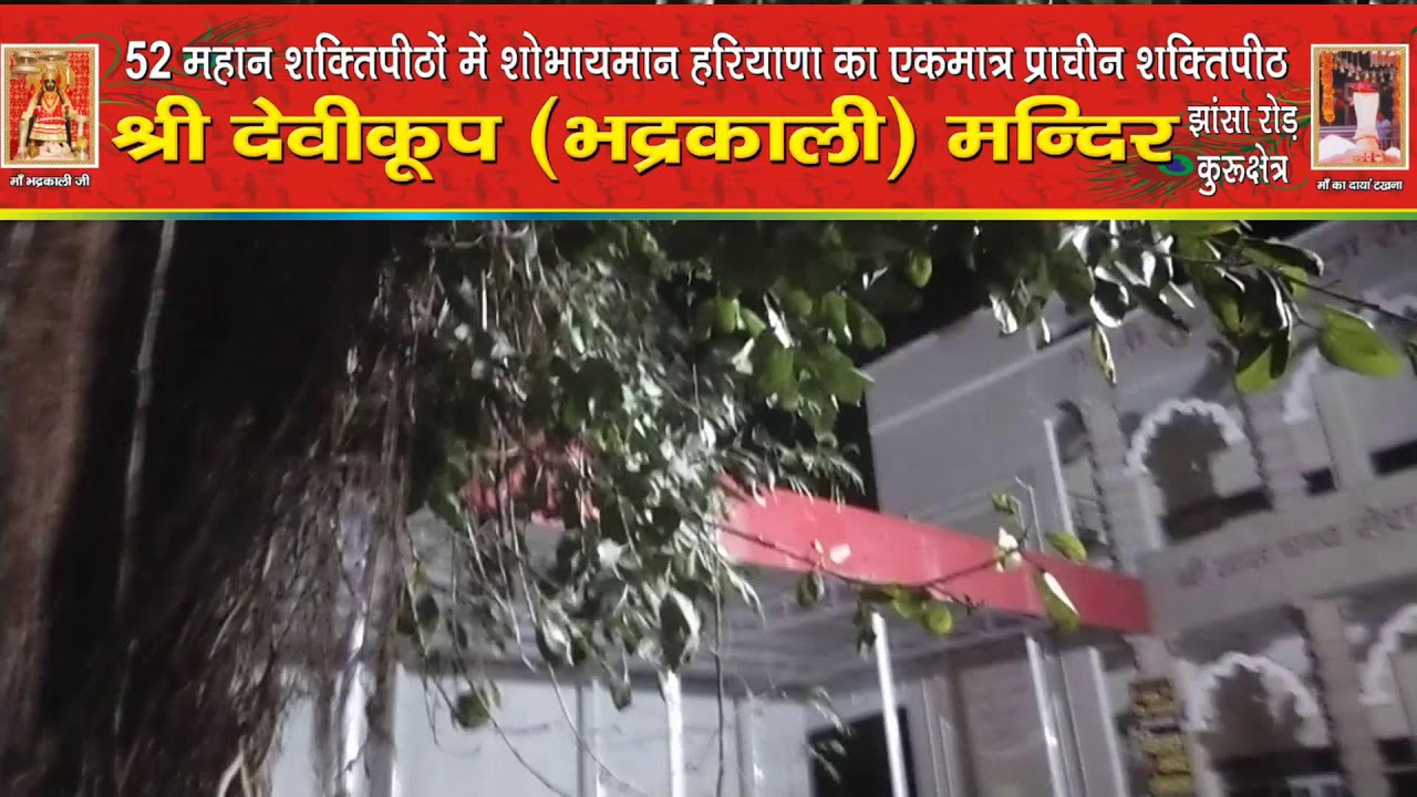 *माँ भद्रकाली शक्तिपीठ,कुरुक्षेत्र*
04/03/2026(बुधवार) 🙏🌹 संध्या महाआरती 🙏🌹