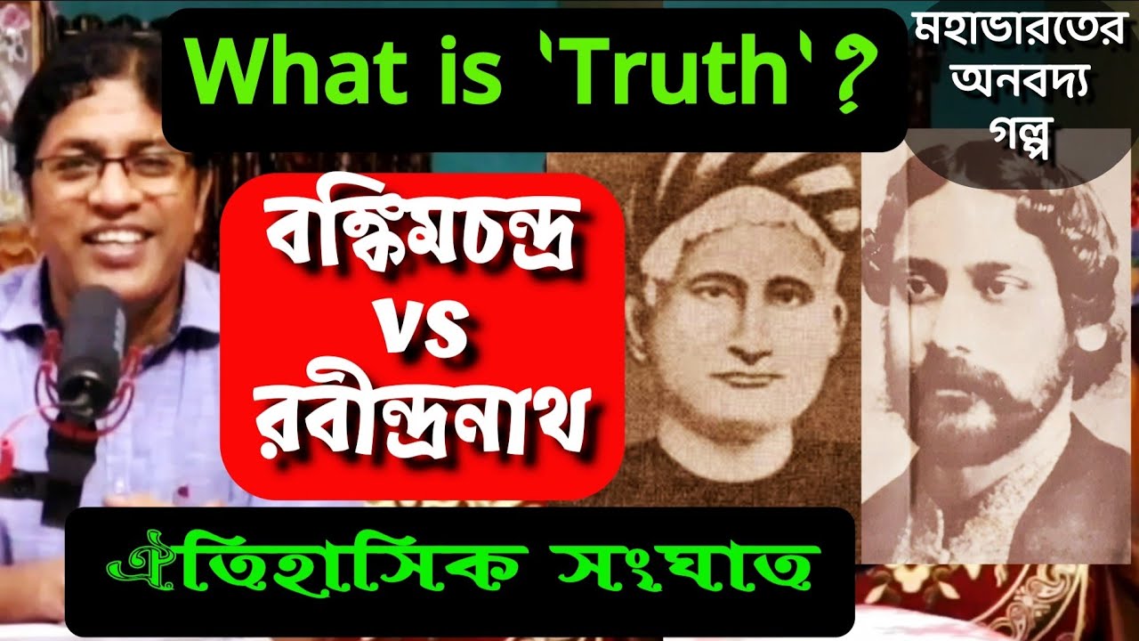 বঙ্কিমচন্দ্র vs রবীন্দ্রনাথ : বিতর্ক : সত্য কি?/ Bankim Chandra vs Rabindranath : Truth Controversy