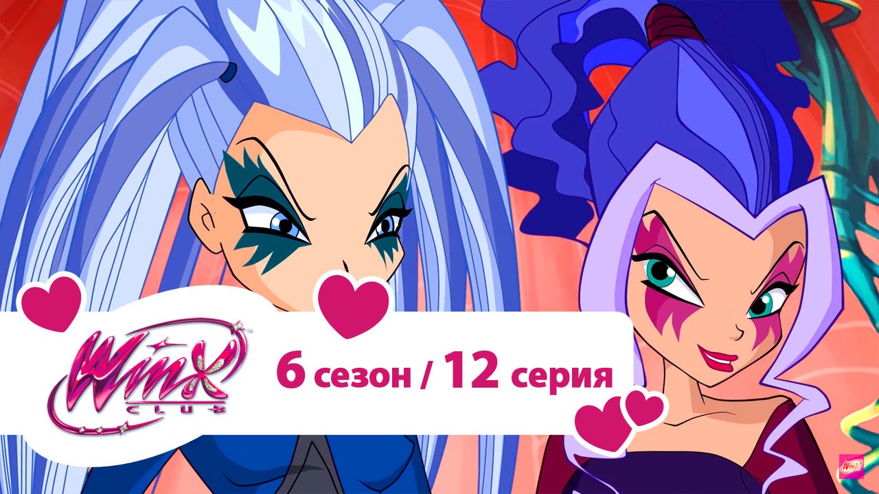 Клуб Винкс - Сезон 6 Серия 12 - Мерцание в тени | Мультики про фей для девочек