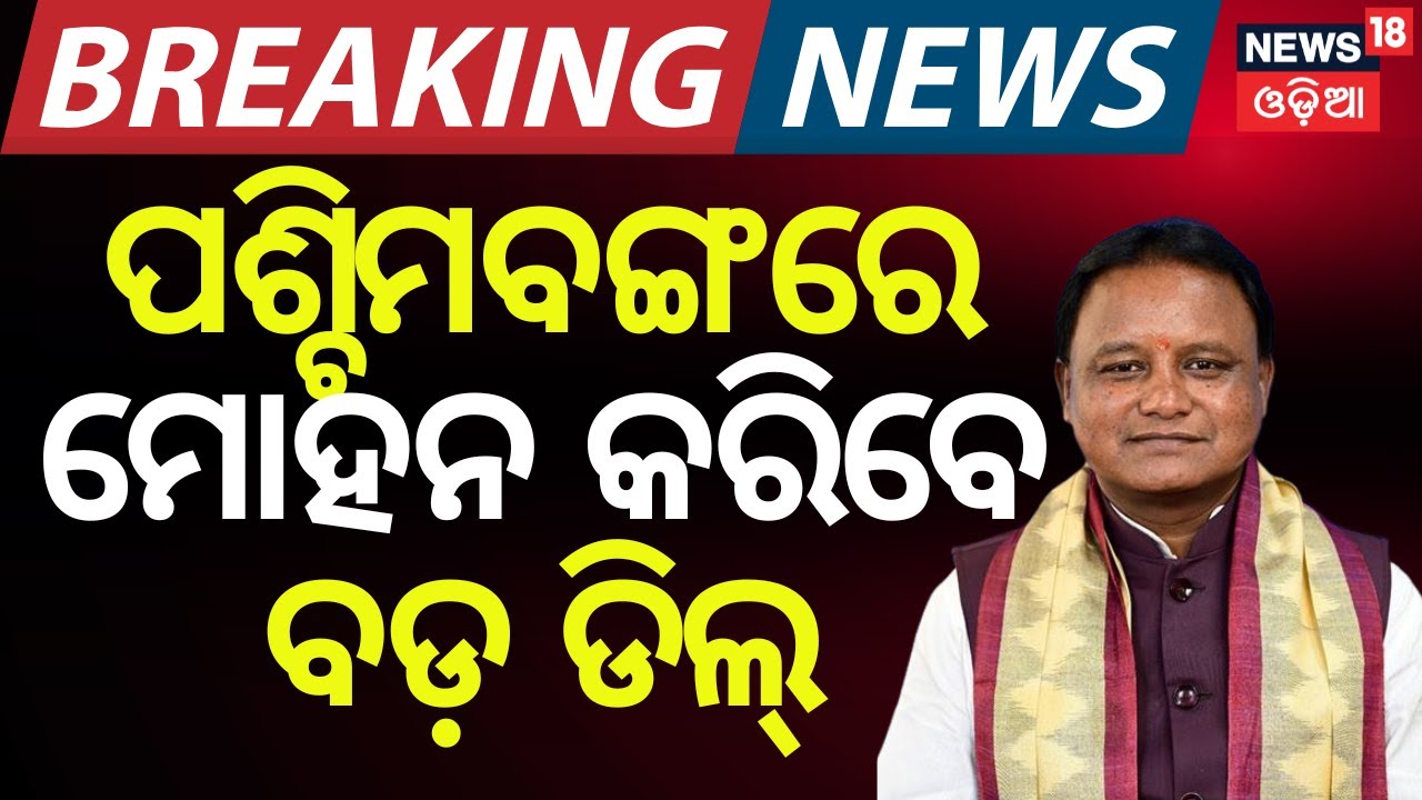 CM Mohan Majhi Begins 3-Day Visit to West Bengal | Investors’ Meet in Kolkata Tomorrow