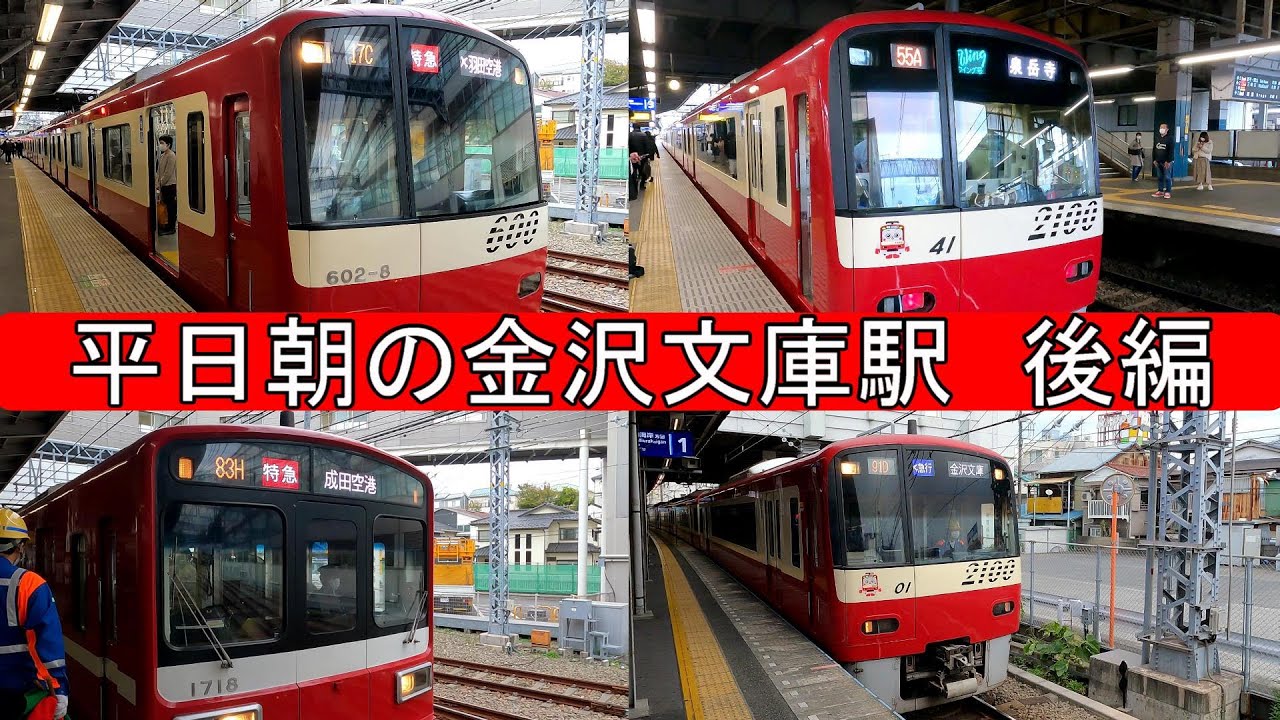 平日朝の金沢文庫駅　2020 11　後編  京急
