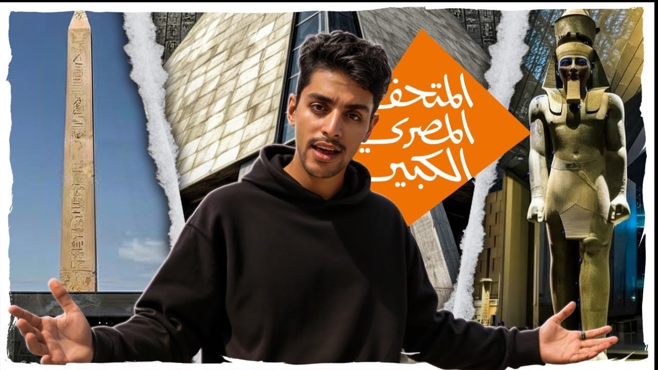 شوف الفيديو ده قبل ما تروح المتحف المصري الكبير! 🇪🇬 😱