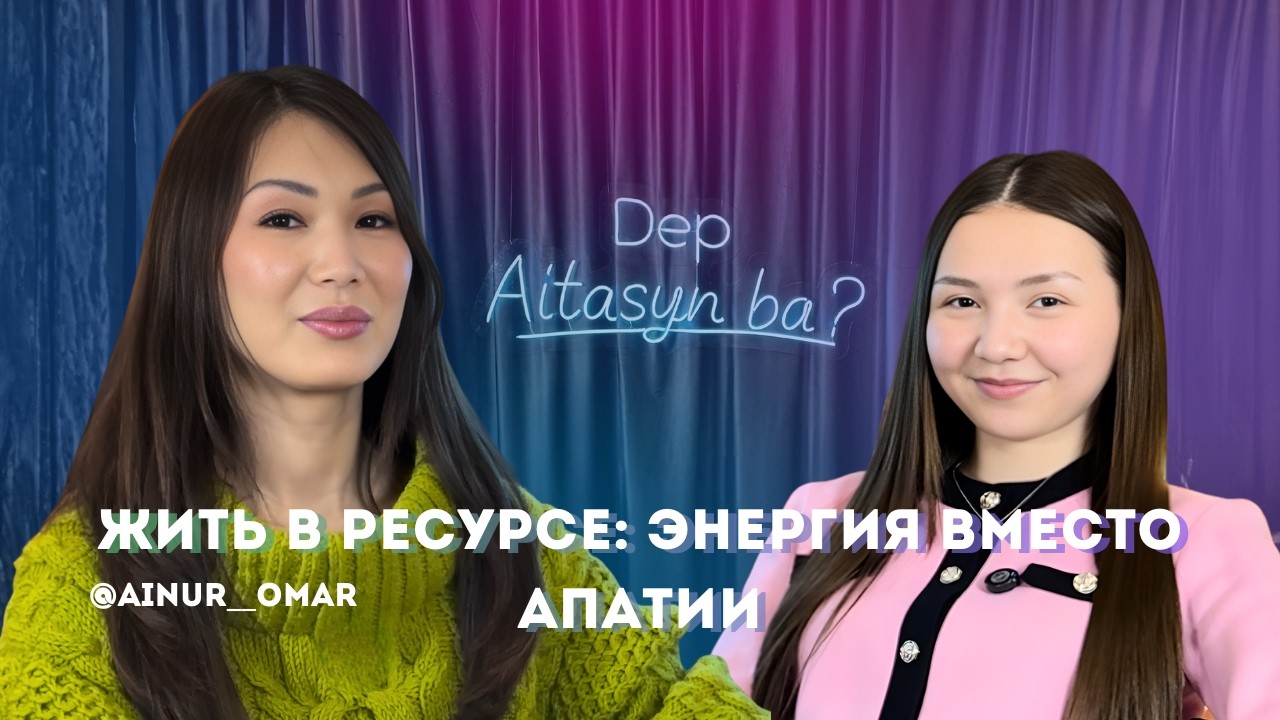 Подкаст Dep Aitasyn ba? №10 - Айнур Омар / @ainur__omar