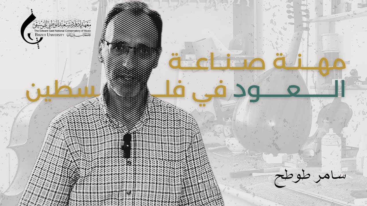 سامر طوطح صانع وأستاذ آلة العود في المعهد الوطني | Samer Totah Oud Maker and Teacher
