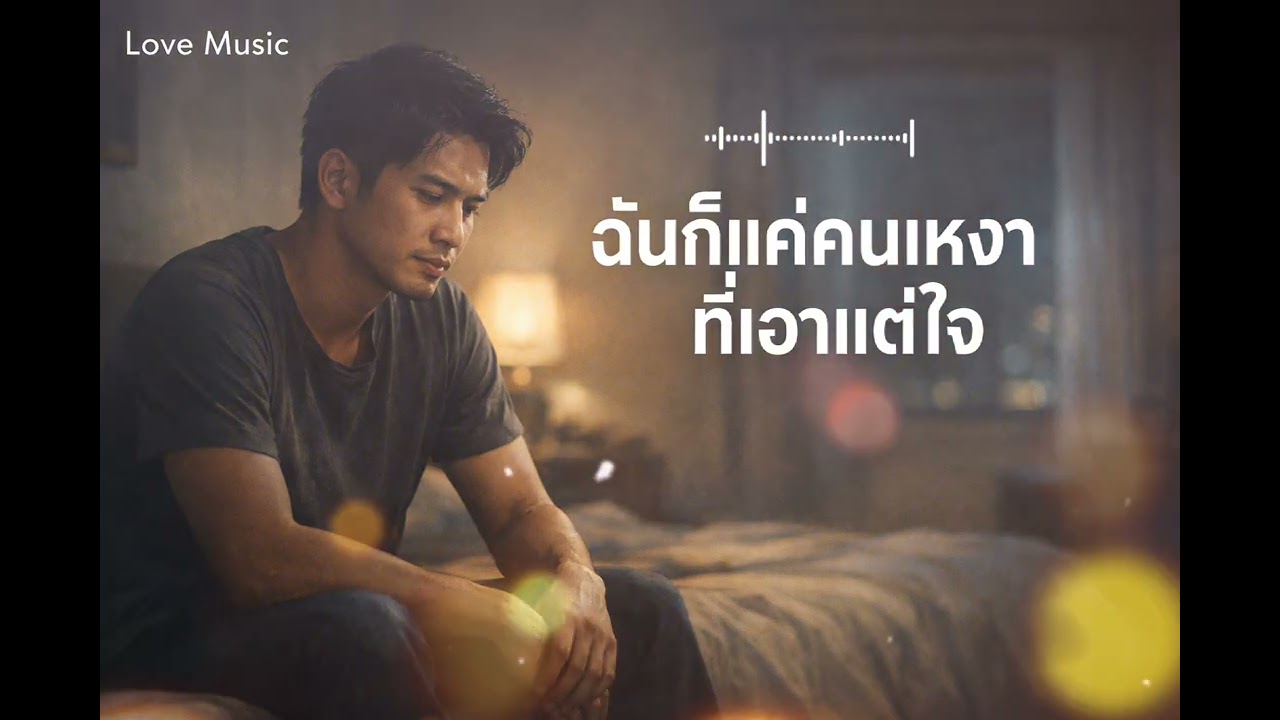 ฉันก็แค่คนเหงาที่เอาแต่ใจ - LoveMusic 