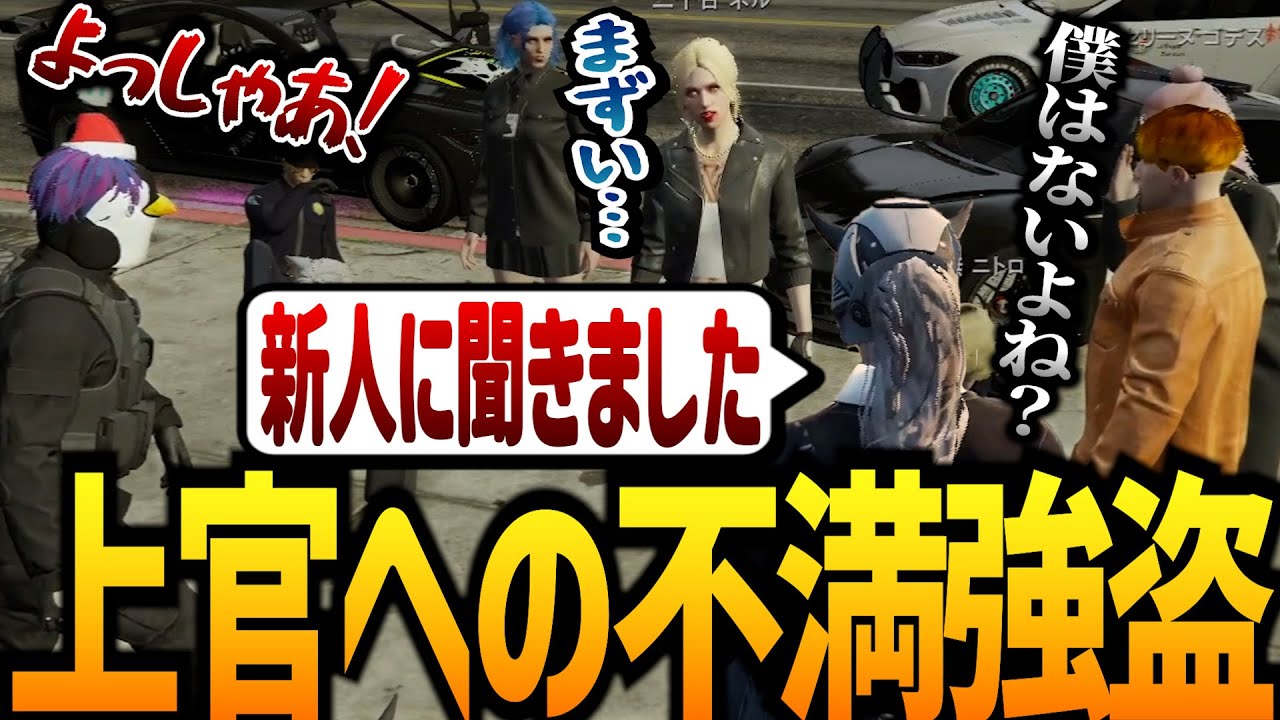 【ストグラ】警察新人の上官への不満選手権【GTA5】