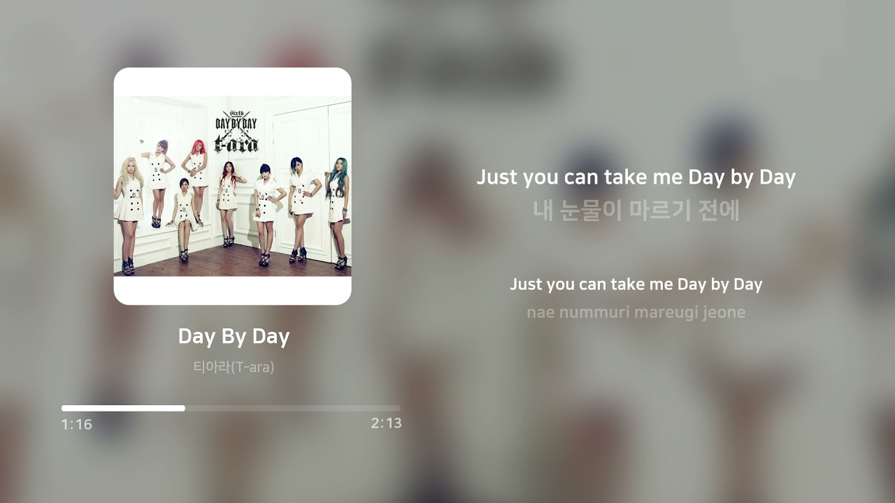 티아라 (T-ara) - Day By Day | 가사 (Lyrics)