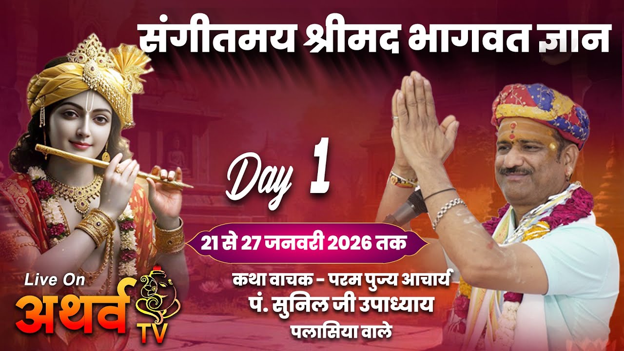 LIVE | Shrimad Bhagwat Katha | Pandit Shri Sunil Ji Upadhaya | Namli,Ratlam | Day-1 | Atharvtv TV