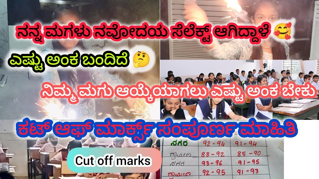 ನನ್ನ ಮಗಳು ನವೋದಯ ಸೆಲೆಕ್ಟ್ ಆಗಿದ್ದಾಳೆ 🥰 ಕಟ್ ಆಫ್ ಮಾರ್ಕ್ಸ್ ಸಂಪೂರ್ಣ ಮಾಹಿತಿ #kannadavideo #sampadhavlog #yt
