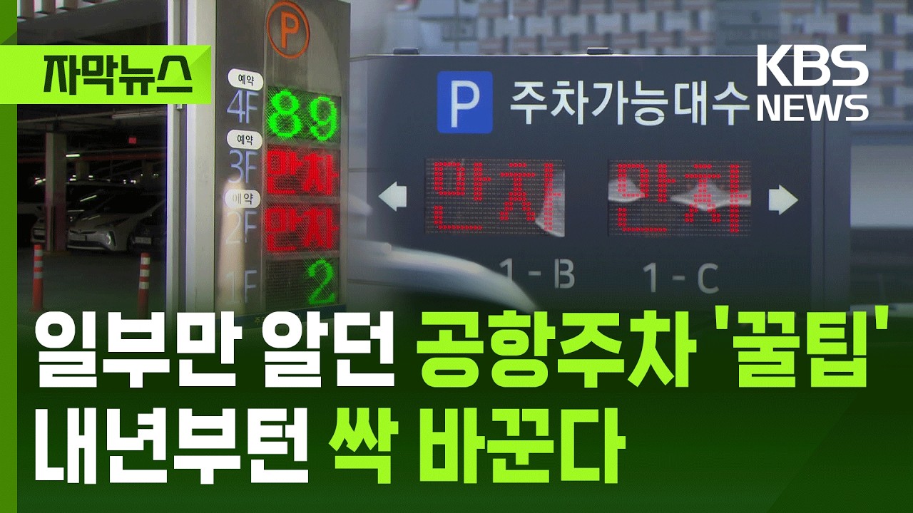 [자막뉴스] 90면 남았는데 왜 '만차'야…기다리다 속 터지는 김해공항 / KBS 2025.12.18.