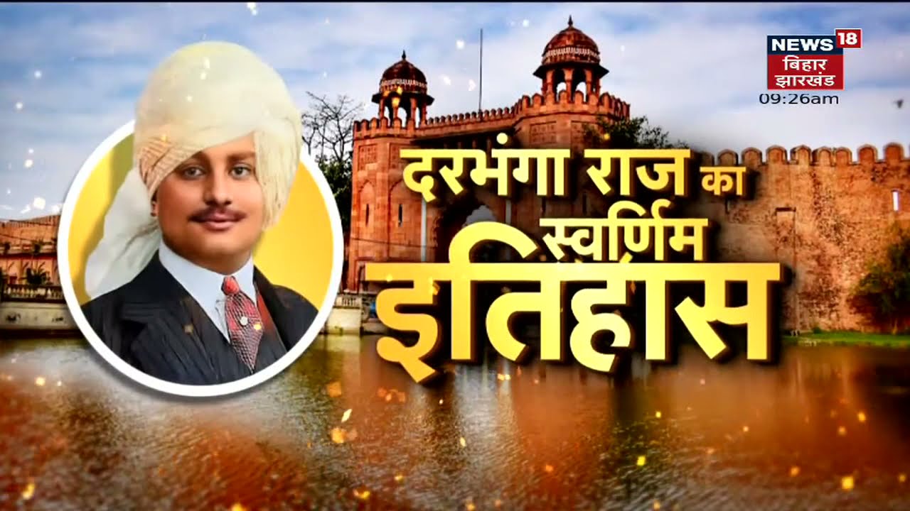 Darbhanga राज का स्वर्णिम इतिहास, देश के रजवाड़ों में दरभंगा राज का अलग ही स्थान रहा है