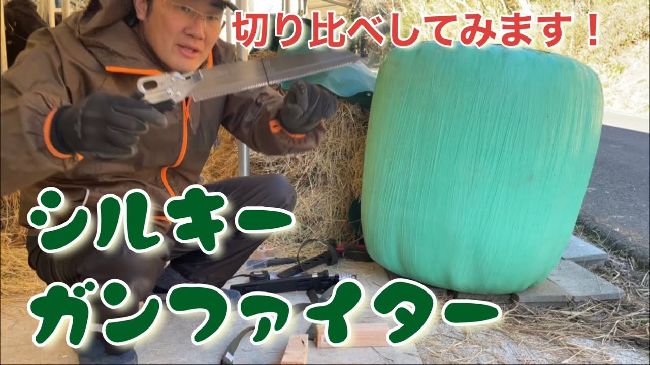 シルキーガンファイターレビュー