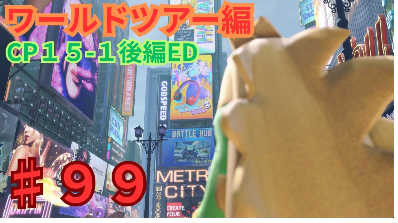 (利用者さん作成)ストリートファイター6　３０年振りの格闘ゲーム#９９ワールドツアーCP１５－１ED