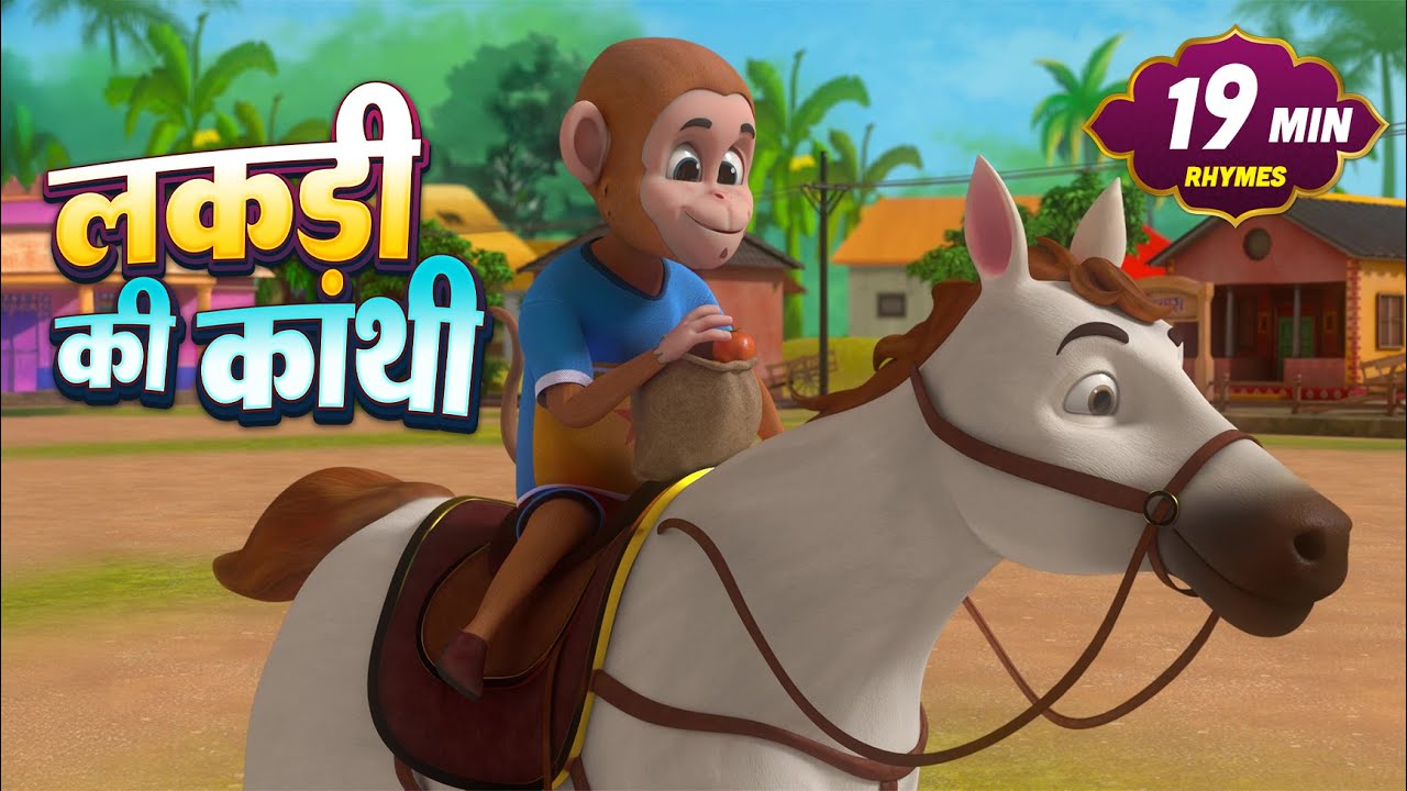 लकड़ी की काठी और 23 मिनट नॉन-स्टॉप मज़ेदार राइम्स | Hindi Rhymes For Kids | Char Dham Rhymes