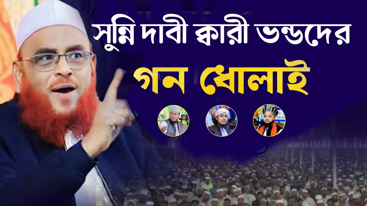 ২০২৬ বন্ডদের গন ধোঁলাই || আল্লামা নুরুল ইসলাম ওলিপুরী || লাবীব এইচ ডি মিডিয়া ||