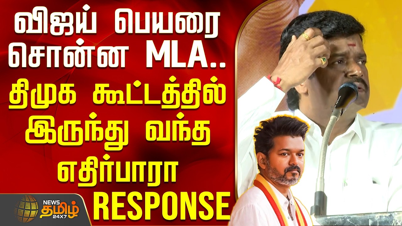 விஜய் பெயரை சொன்ன MLA.. திமுக கூட்டத்தில் இருந்து வந்த எதிர்பாராத Response | Villupuram MLA Speech
