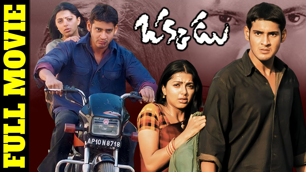 Okkadu Telugu Full Movie || Super Star Mahesh Babu Blockbuster Movie || iDream