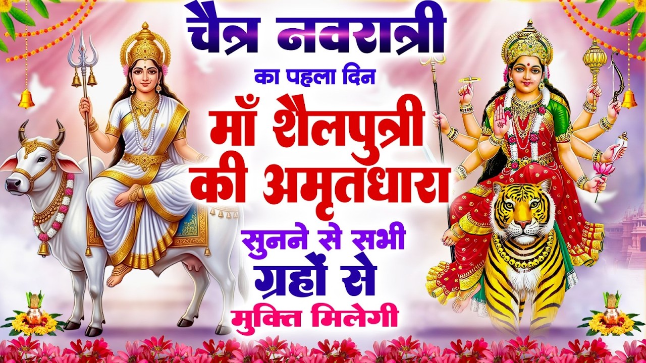चैत्र नवरात्रि का पहला दिन माँ शैलपुत्री की अमृतधारा सुनने से सभी ग्रहो से मुक्ति मिलेगा #durga 2026