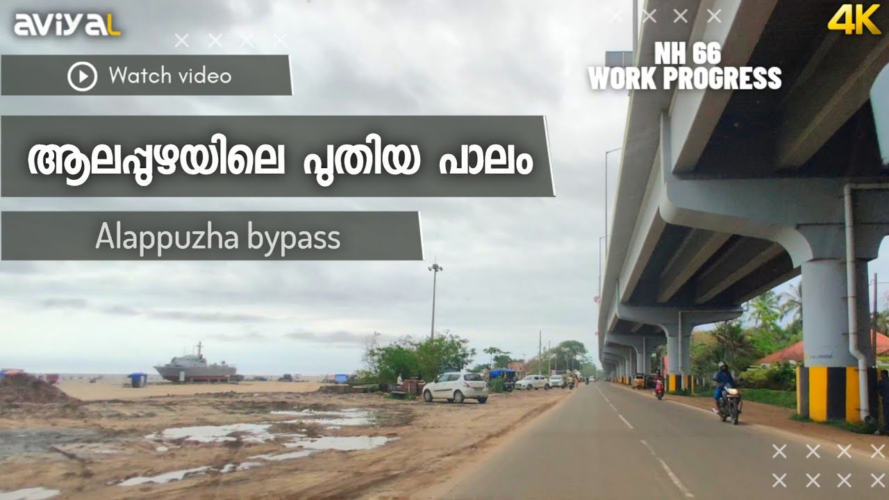 ആലപ്പുഴയിലെ പുതിയ സമാന്തര ബൈപാസ് പാലം | Nh 66 Alappuzha work progress latest update.#alappuzhabypass