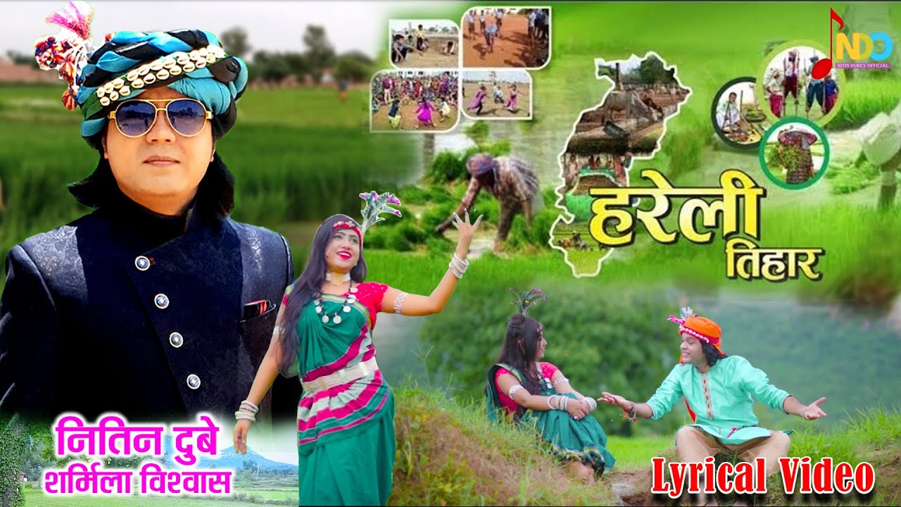Sawan Ma Hareli Tihar | Nitin Dubey, Sharmila Biswas | Cg Hareli Song | Lyrical Video