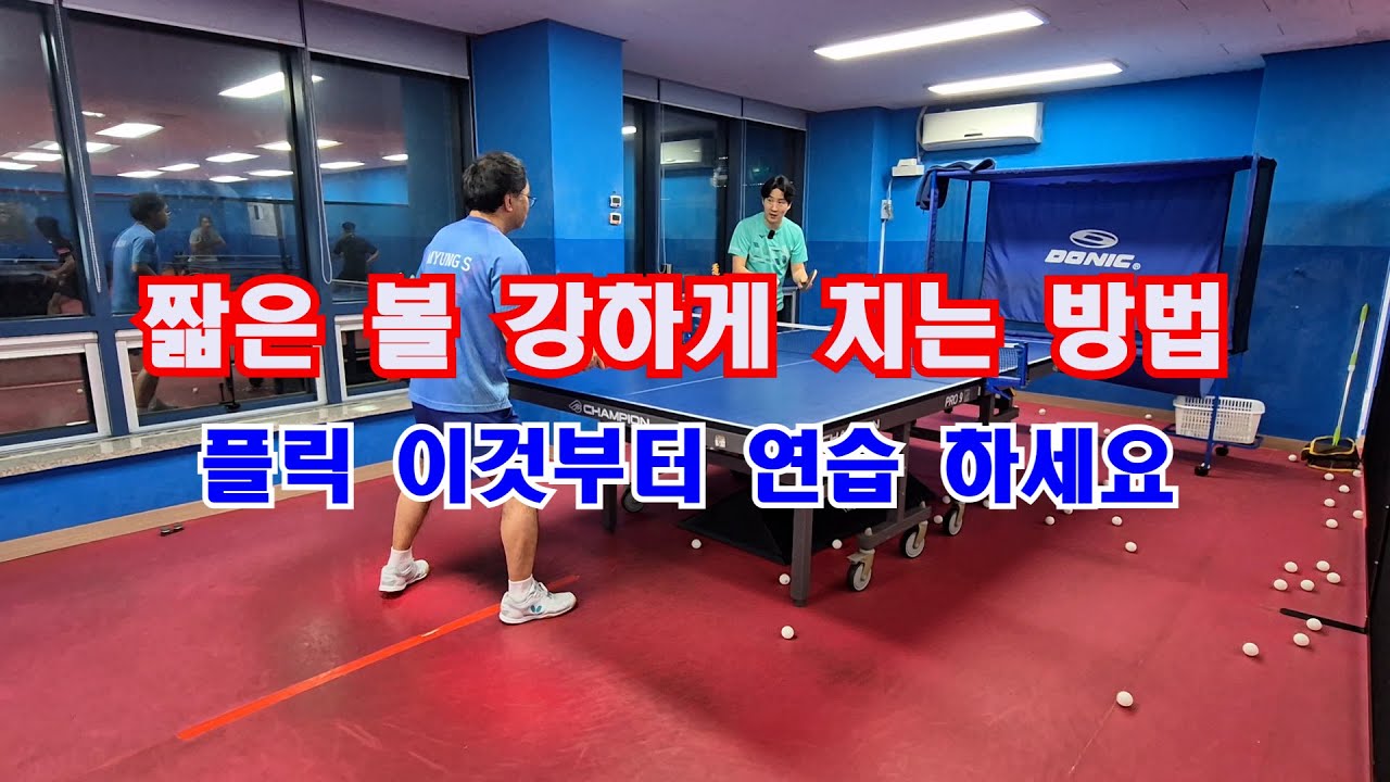 짧은 볼 강하게 치는 방법 플릭 이것부터 연습하세요