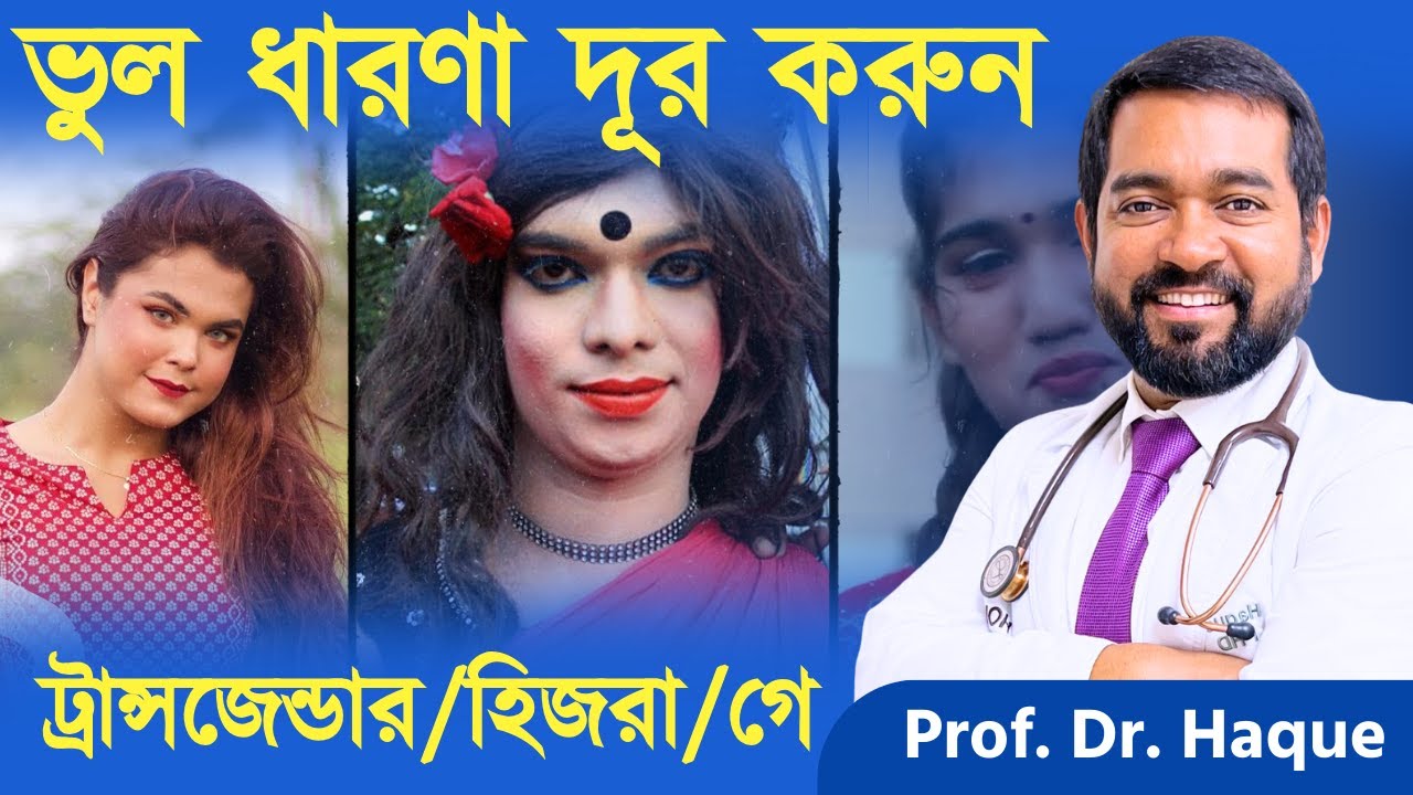 হিজরা, ট্রানজেন্ডার, গে, homosexuality এর ৫ টি ইসলাম ও বৈজ্ঞানিক সমাধান