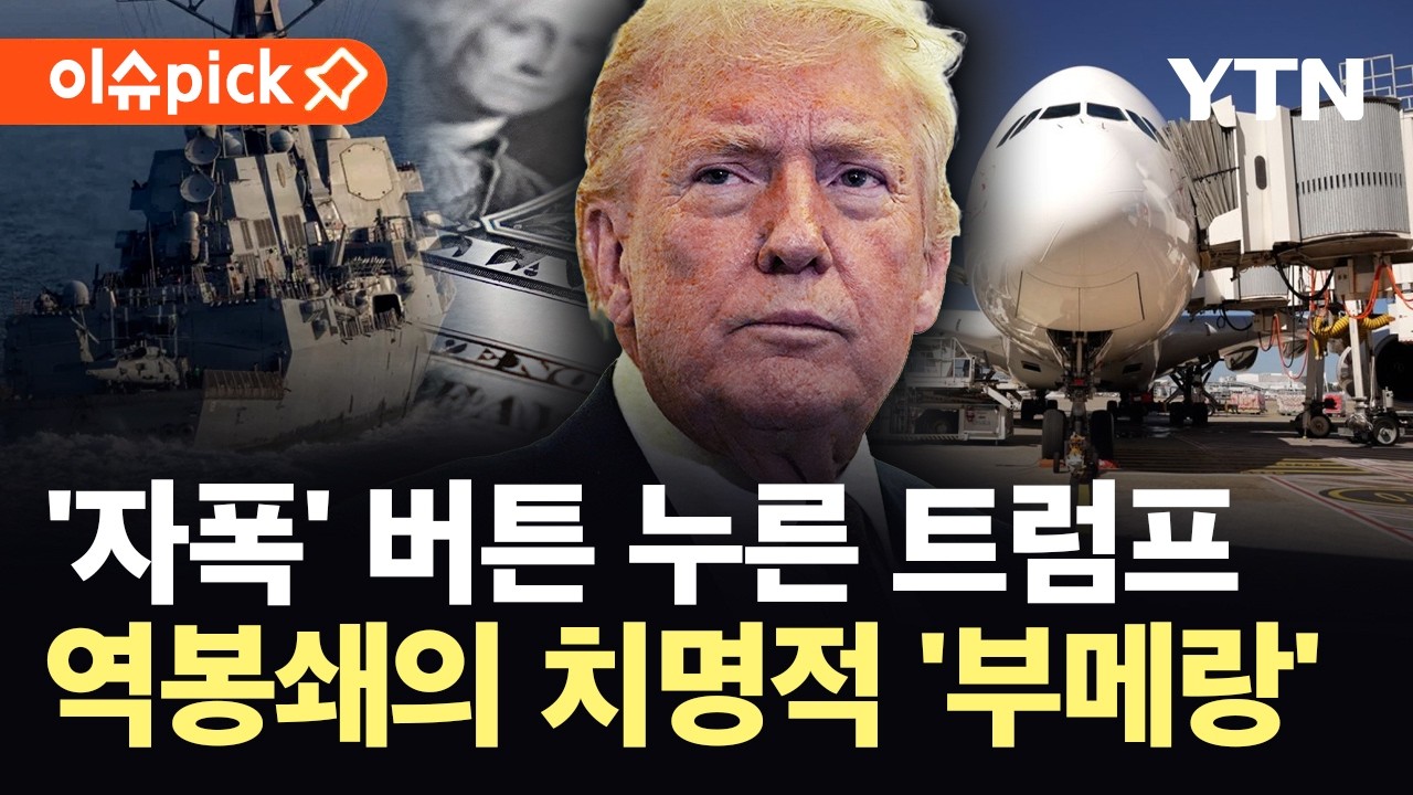 [이슈픽] 전 세계 예의주시 '한국'&hellip;트럼프가 간과한 '치명적 사태' / YTN