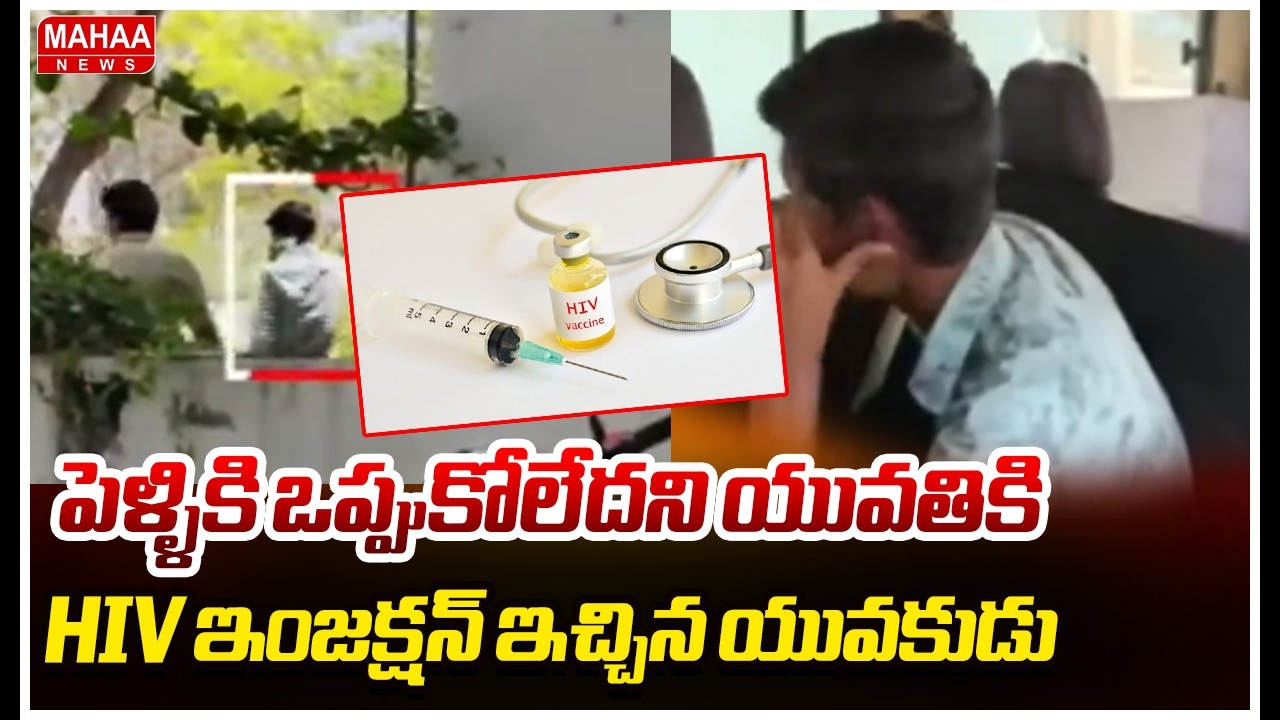 పెళ్ళికి ఒప్పుకోలేదని యువతికి HIV ఇంజక్షన్ ఇచ్చిన యువకుడు | Medchal HIV Injection Viral Incident |