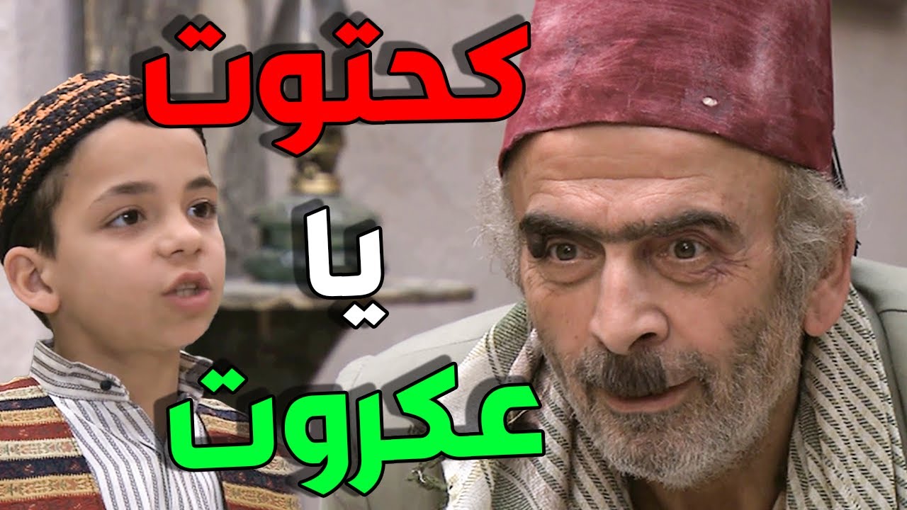 ولك يسلملي يلي خلقك يا جدي طلعت كحتوت أكتر مني يا عكروت