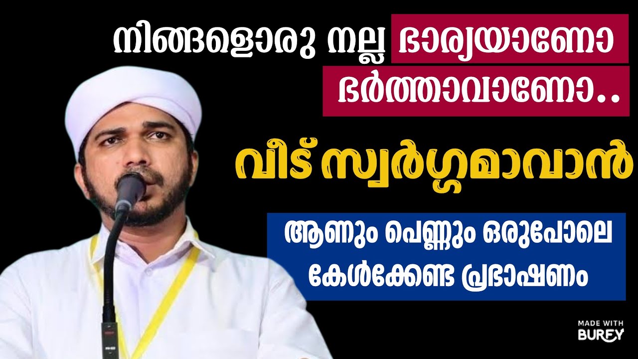 ഭാര്യ ഭർത്താക്കന്മാർ തീർച്ചയായും കേട്ടിരിക്കേണ്ട അനസ് അമാനി ഉസ്താദിൻ്റെ പ്രഭാഷണം