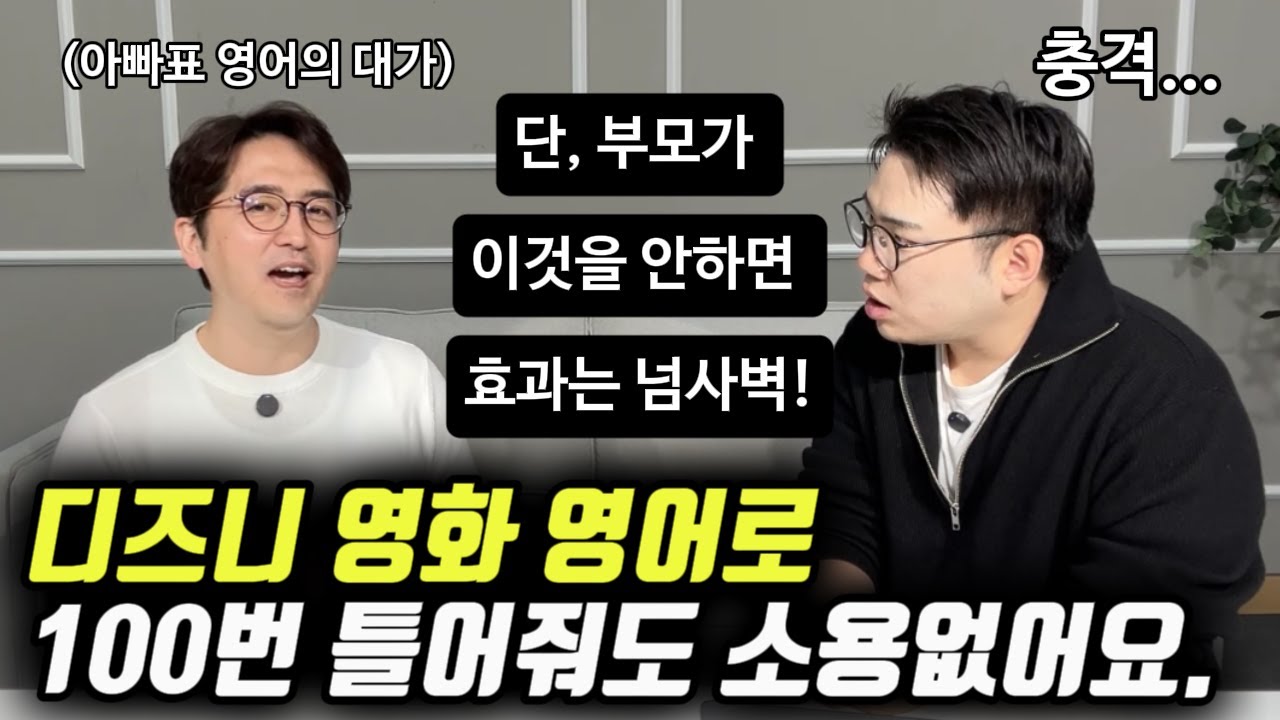 영상으로 영어 노출해 주는 부모들의 가장 큰 착각 | 비학군지에서 원어민급으로 키우는 유일한 방법 (배성기 작가)