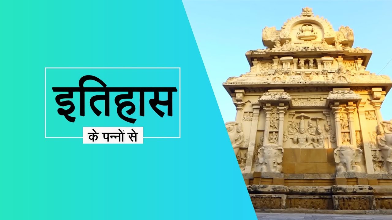कांची का अद्भुत कैलाशनाथ मंदिर | The Amazing Kanchi Kailasnathar Temple