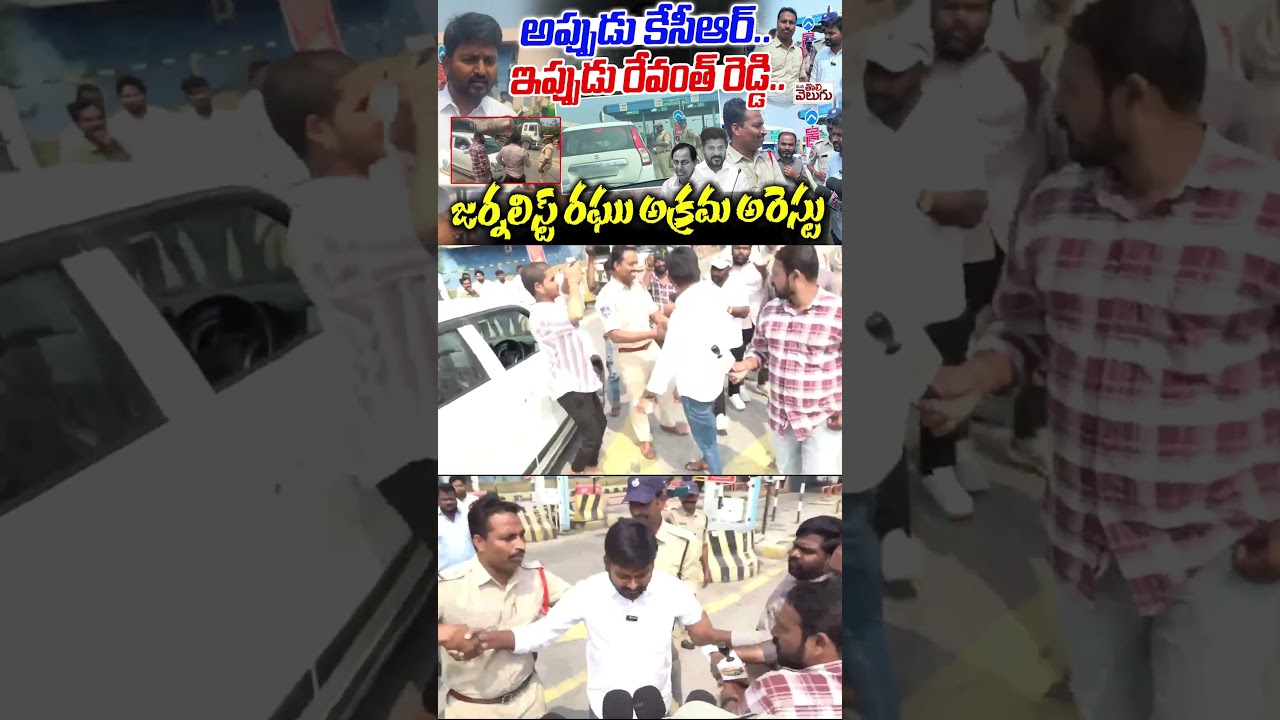 తొలివెలుగు రఘు అరెస్ట్..!! #journalistraghu #journalistraghuarrest #kammampolitics #ytshorts