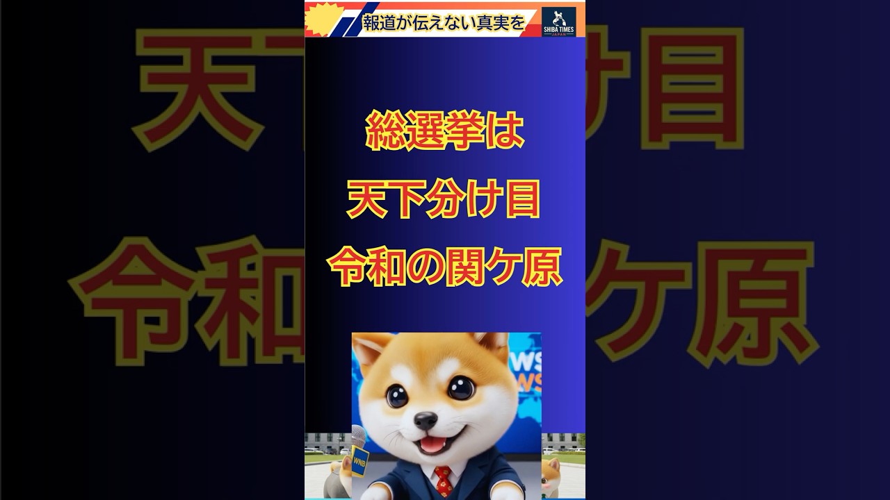 令和の天下分け目の関ケ原！まさに歴史の瞬間だ。ショート政治チャンネル真実報道シバタイムズ！報道されない真実、プロパガンダ、偏向報道に対抗するワン！