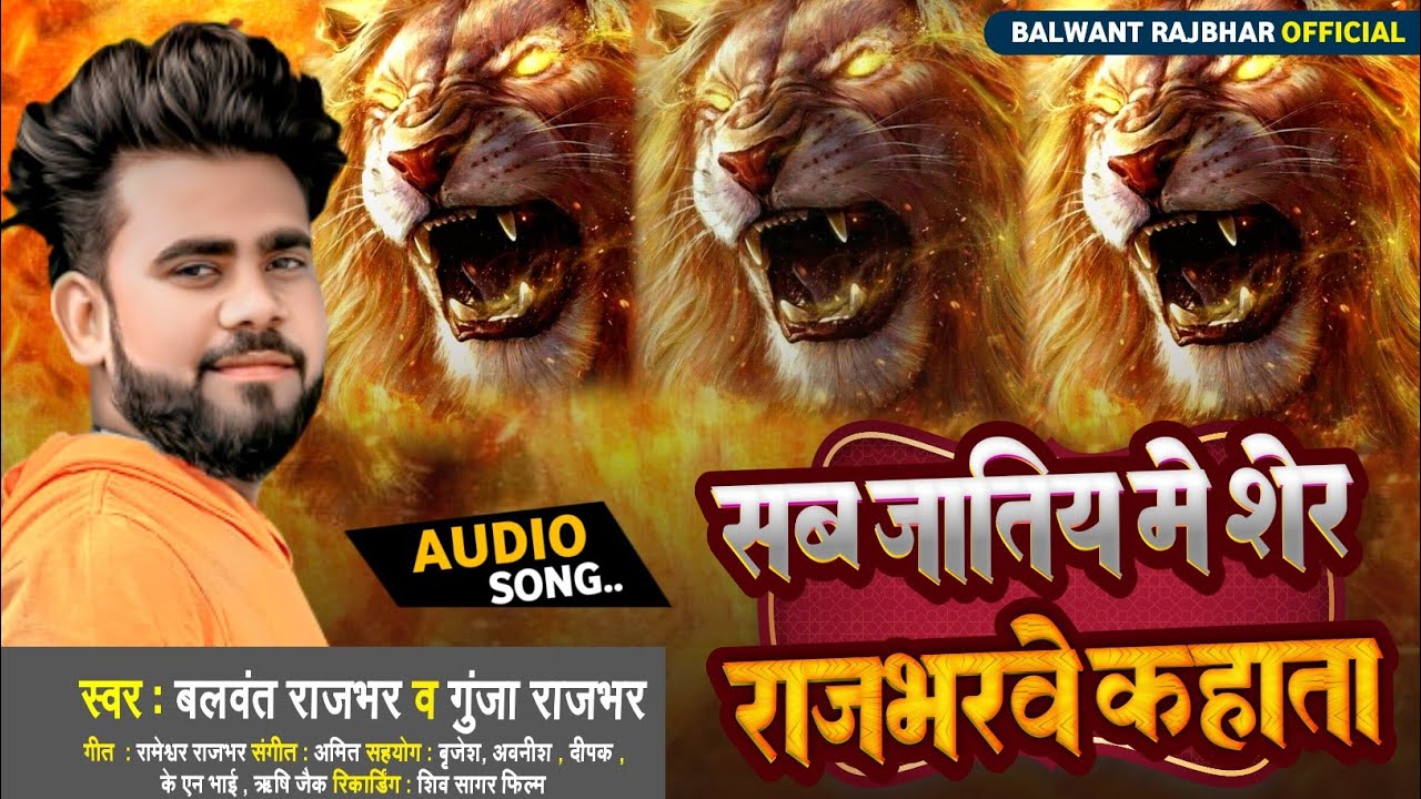 #viralvideo || सब जतिये मे शेर राजभरवे कहाता || Balwant Rajbhar & Gunja Rajbhar || New Rajbhar Song