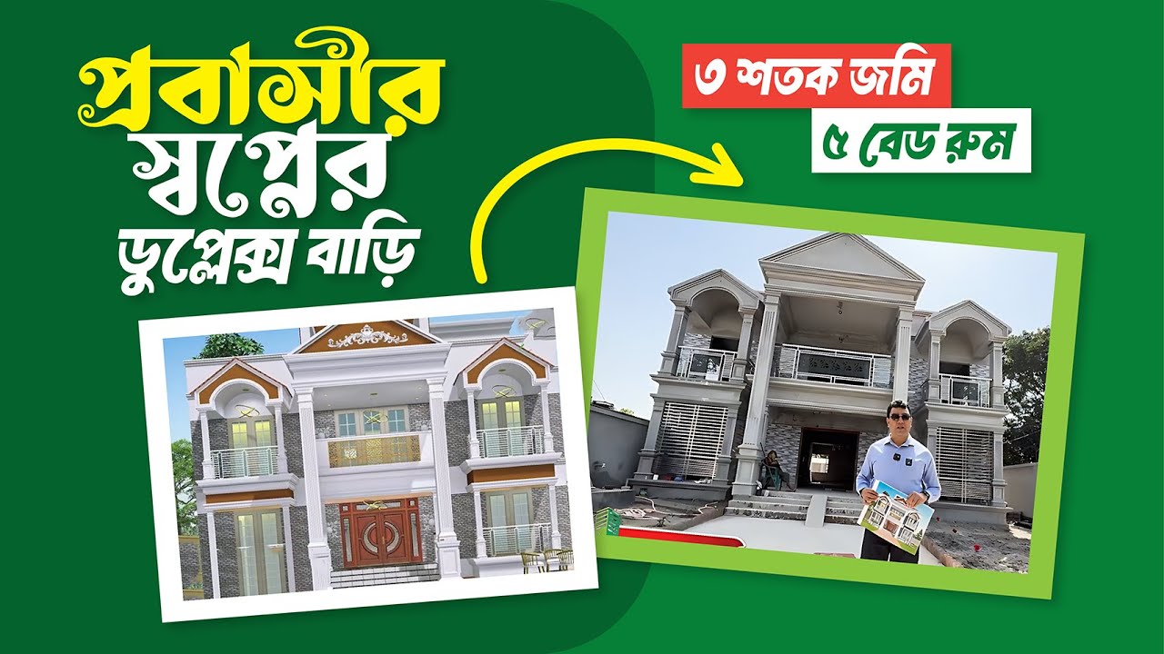 ৩ শতক জমিতে ৫ রুমের ডুপ্লেক্স বাড়ি  |  Best Duplex Home plan on 3 decimal land | Green Construction