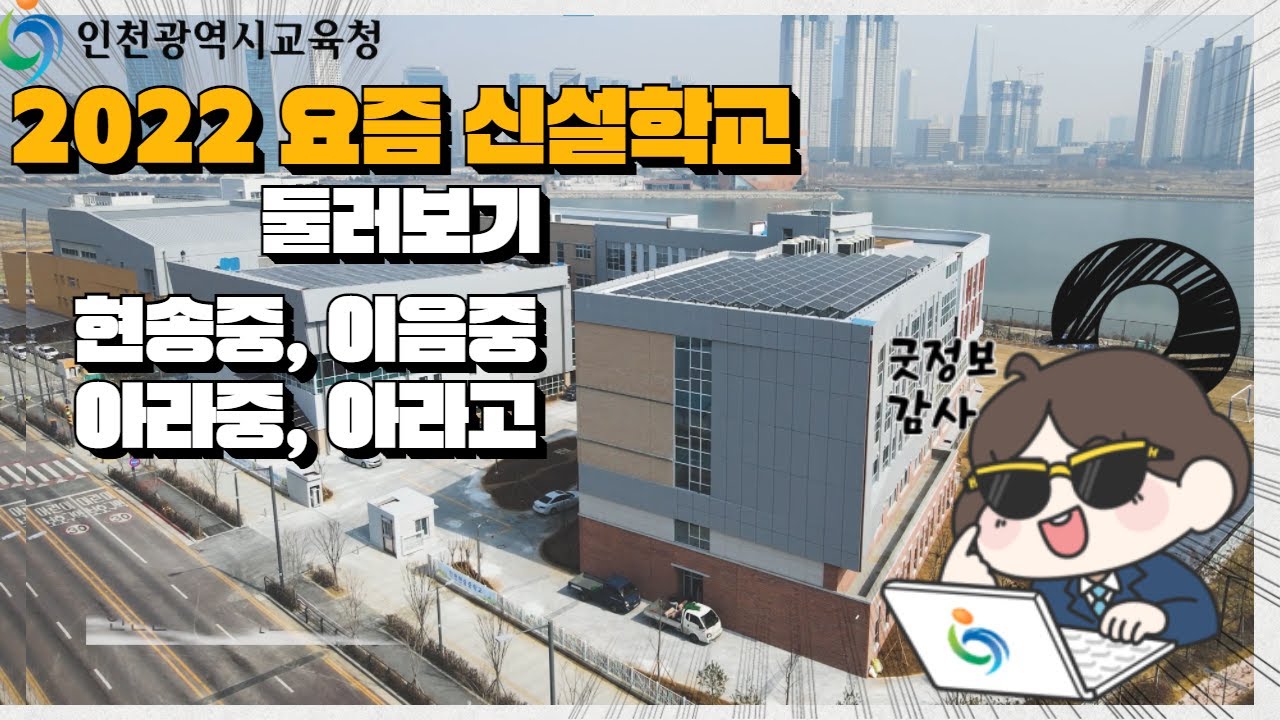 2022 최고의 시설을 갖춘 인천시 신설 중,고등학교를 소개합니다