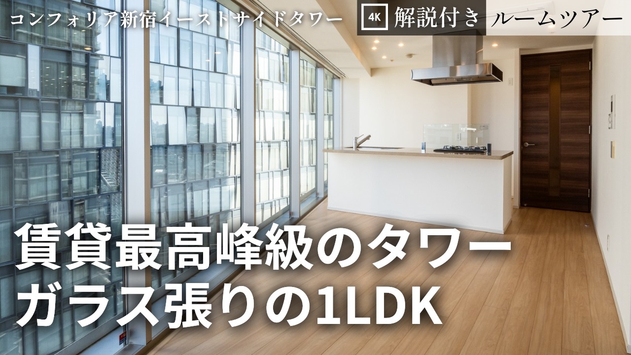 賃貸【最高峰クラス】タワーマンションのルームツアー｜コンフォリア新宿イーストサイドタワー（1LDK・62.86㎡）