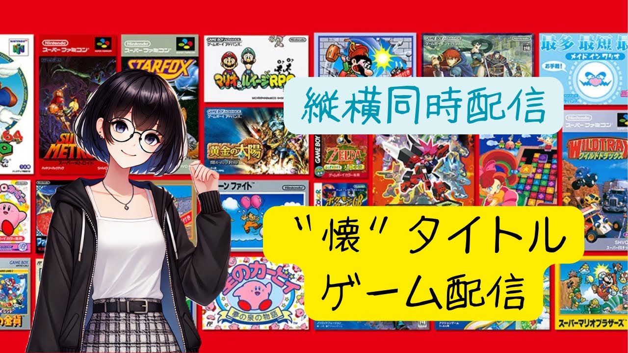【縦横同時配信】懐ゲーム配信 #01 まったり配信【Switch2】