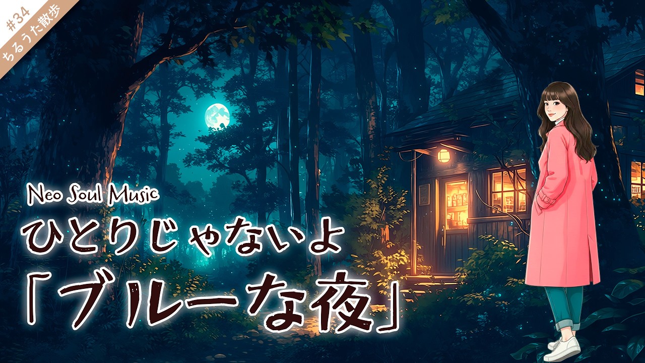 ブルーな気持ちを癒す歌｜ブルーな夜｜ちるうた散歩 #34 | 癒しの Neo Soul