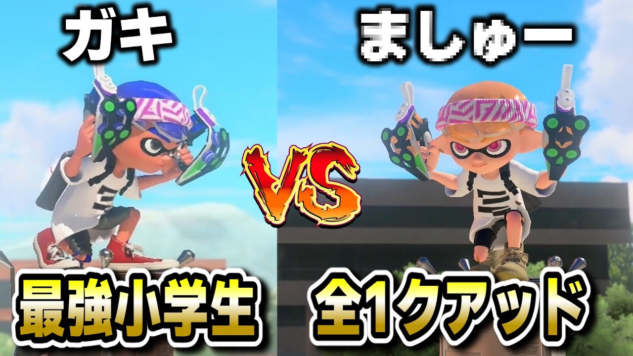 スプラ界の闇を光に変える戦い！XP4000のラスボスとタイマン！【スプラ3 / スプラトゥーン3 / Splatoon3 / しゅーた】