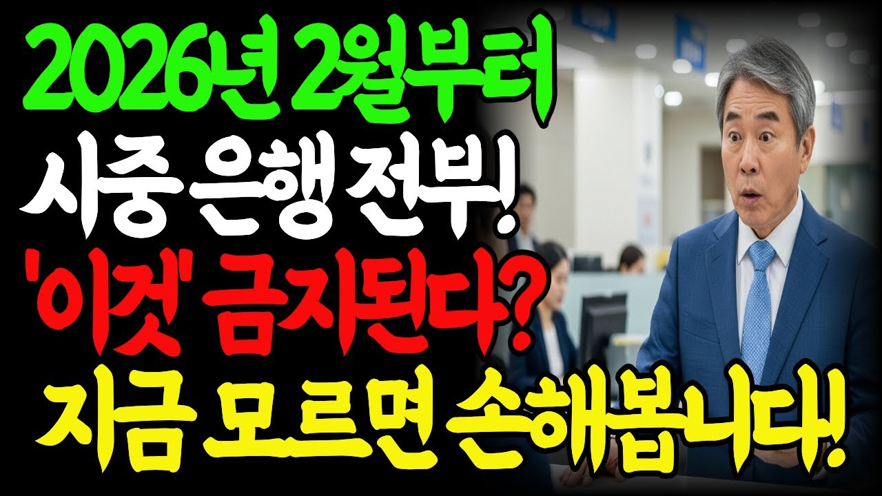 2026년 바뀐 은행 제도 본인명의 통장 1개라도 있으면 모르면 안됩니다! | 금융정보 | 노후지혜 | 오디오북 |