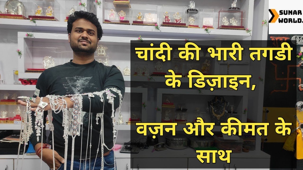 Silver Belt|Chaandi Ki Tagdi Ke Bhaari Design|चांदी की तगड़ी के भारी डिज़ाइन, वज़न और कीमत के साथ|