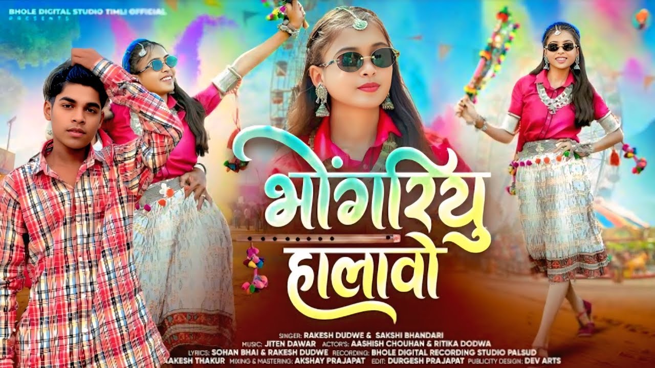 😱❤️ #adivasi #new #song  || भोगरियु हालावो भंगोरिया वीडियो #adivasisong # (2026) न्यू धमाकेदार सोंग